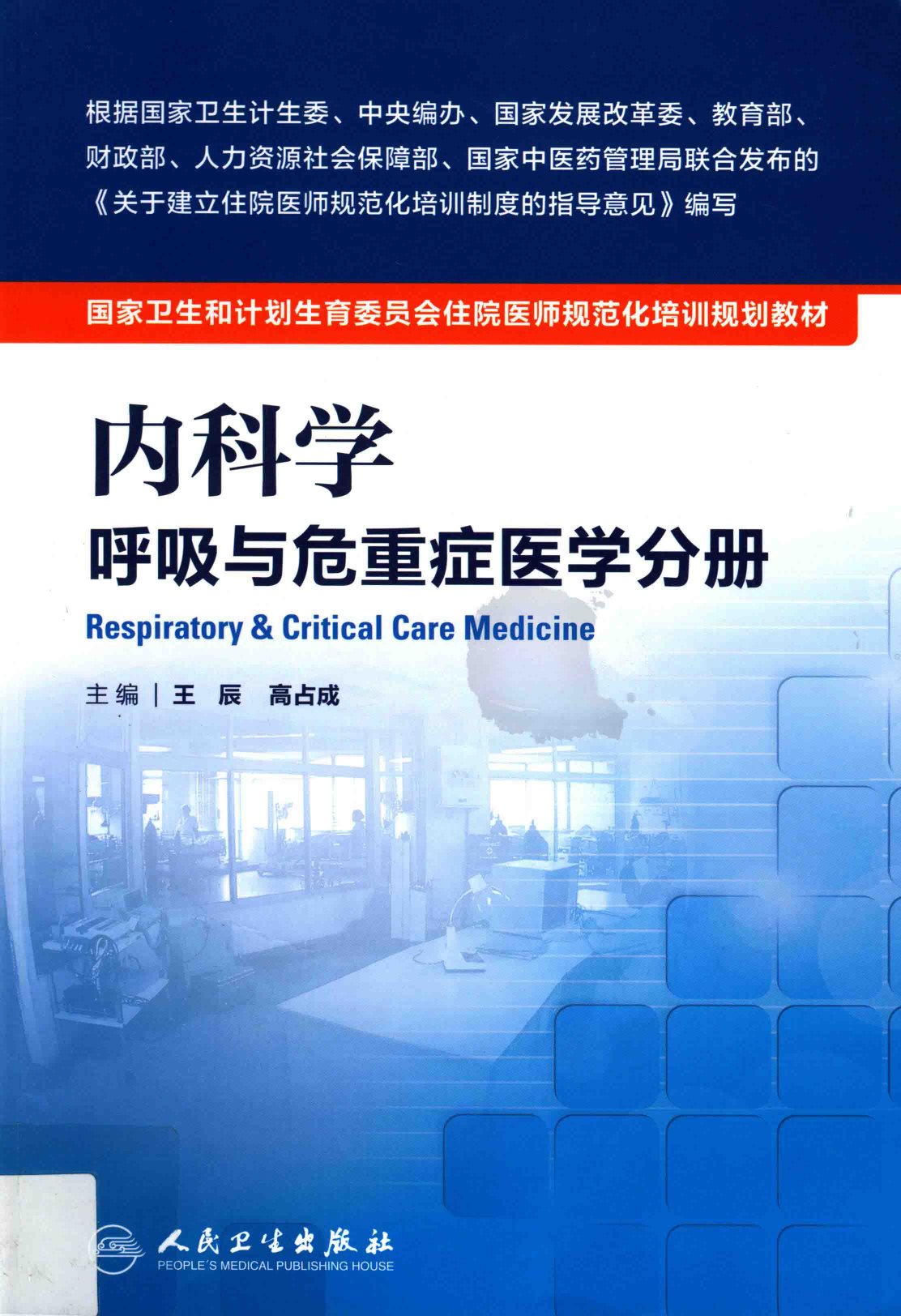 内科学 呼吸与危重症医学科分册