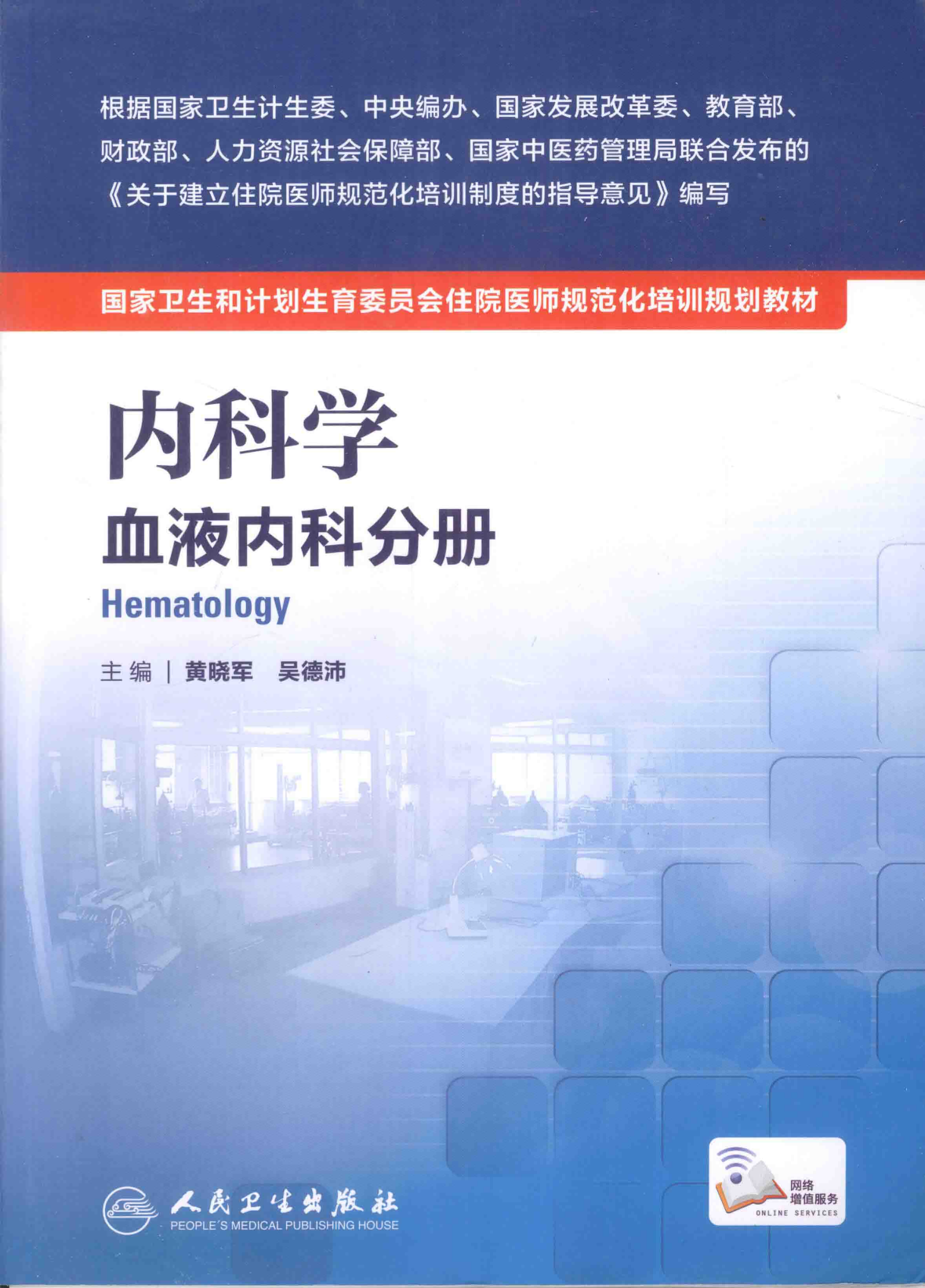 内科学 血液内科分册