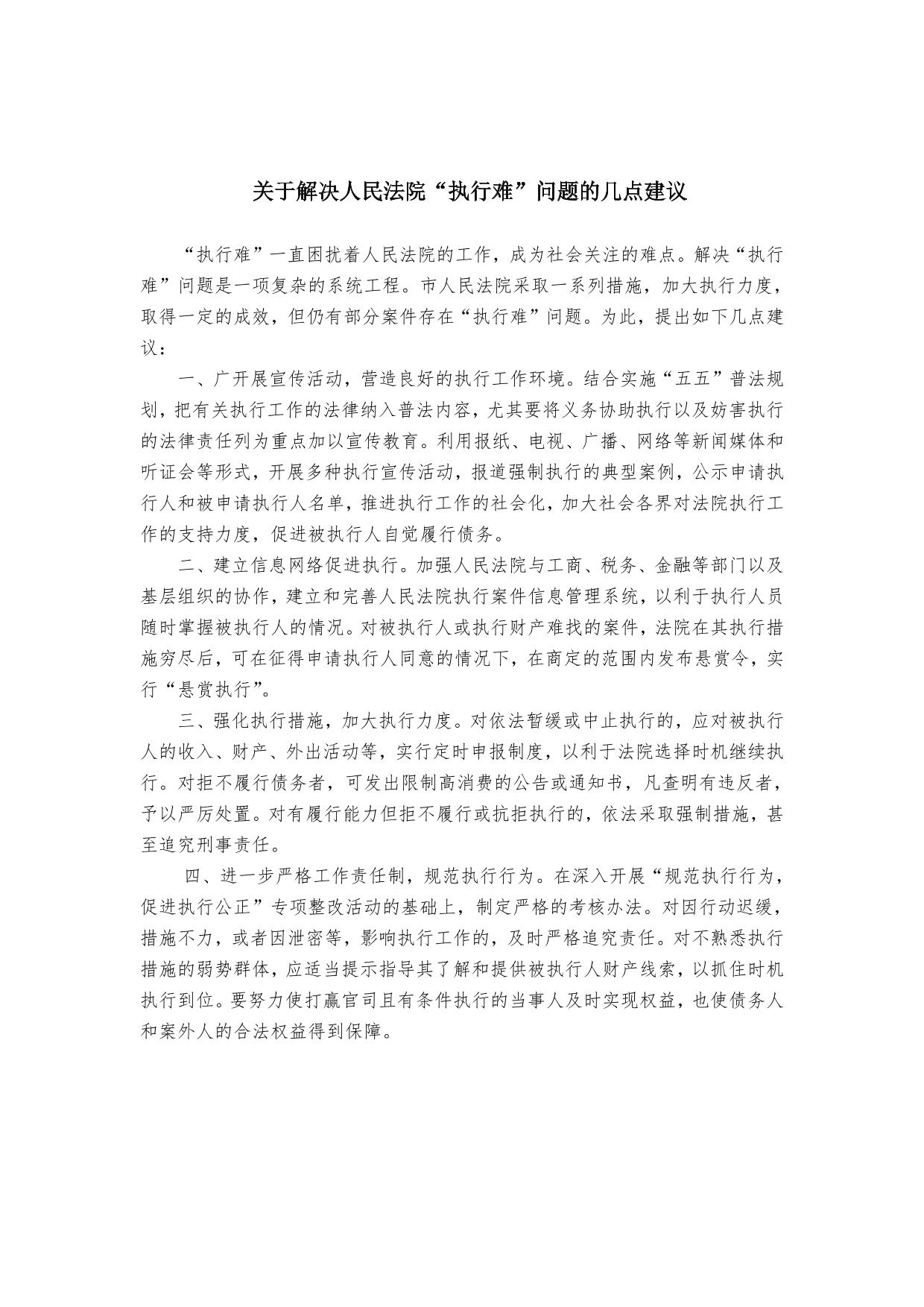 07.1.10全会第186号提案：张国华：关于解决人民法院“执行难”问题的几点建议