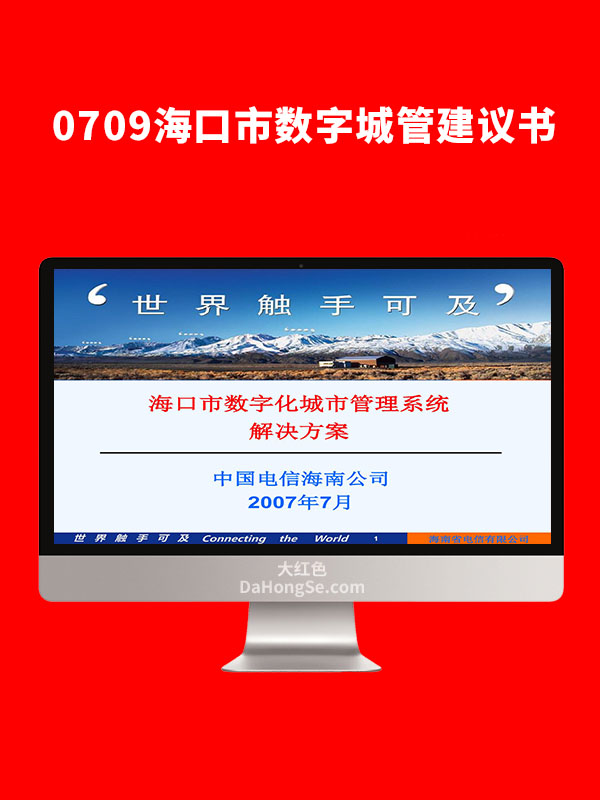 0709海口市数字城管建议书