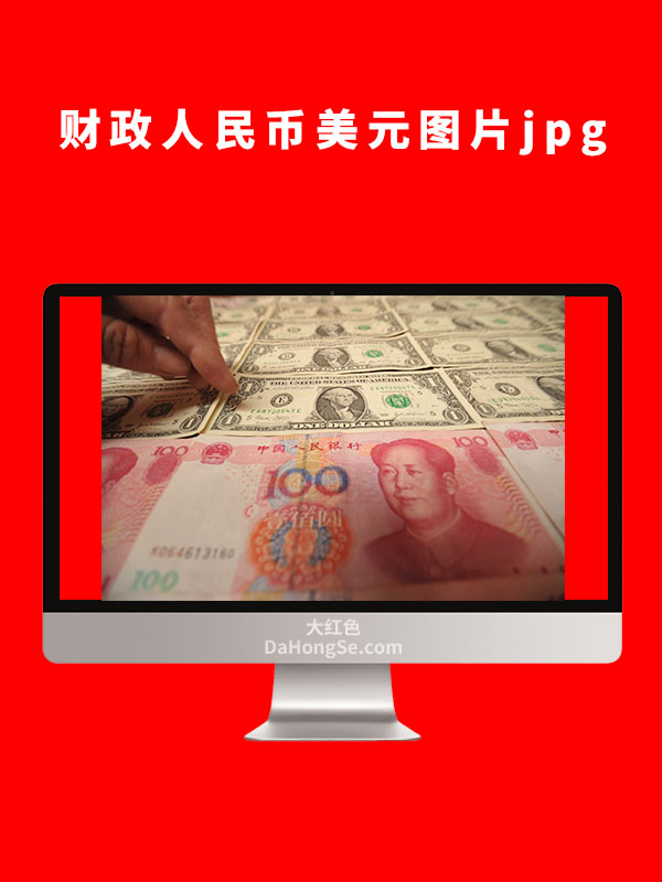 财政人民币素材图片