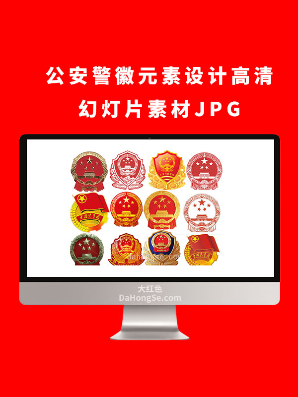 公安警徽元素设计高清幻灯片素材JPG