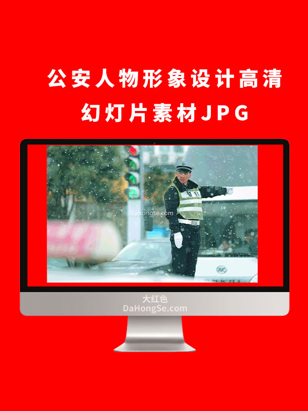 公安人物形象设计高清幻灯片素材JPG