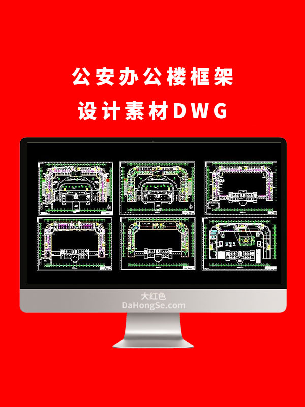 公安办公楼框架设计素材DWG