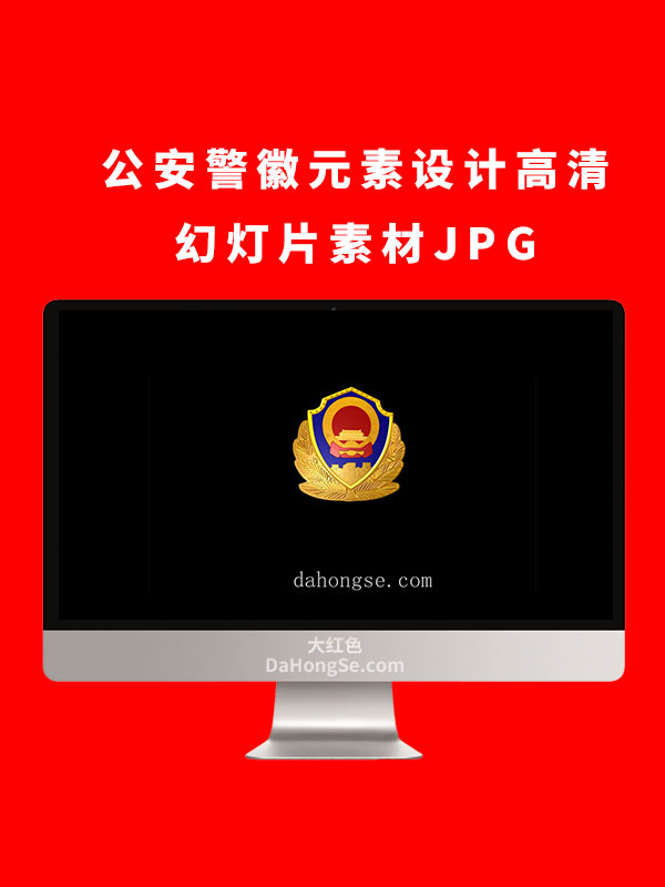 公安警徽元素设计高清幻灯片素材JPG