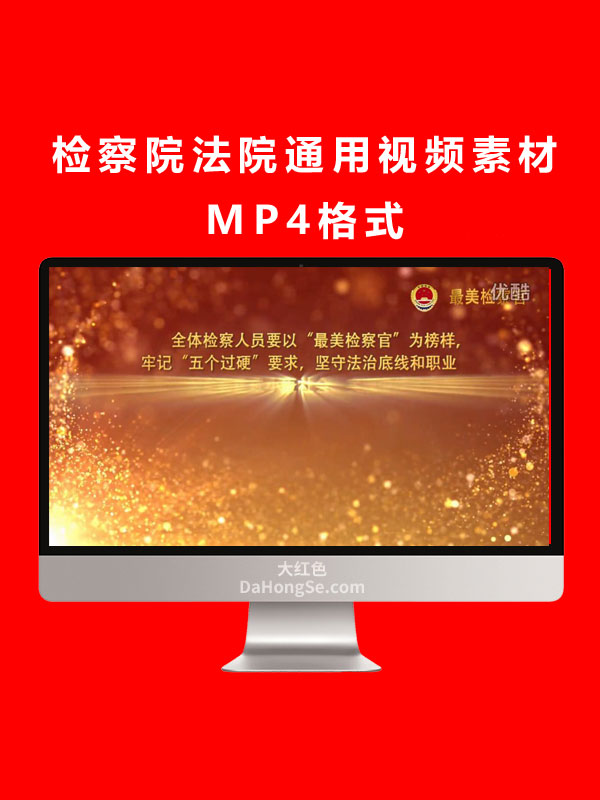 检察院法院通用视频素材MP4格式