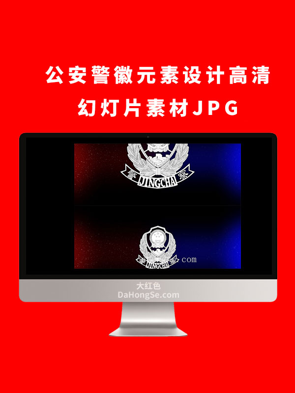 公安警徽元素设计高清幻灯片素材JPG