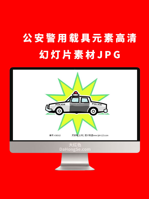 公安警用载具元素高清幻灯片素材JPG