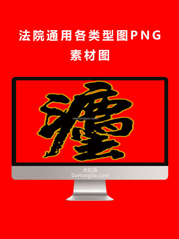 法院通用各类型图PNG素材图