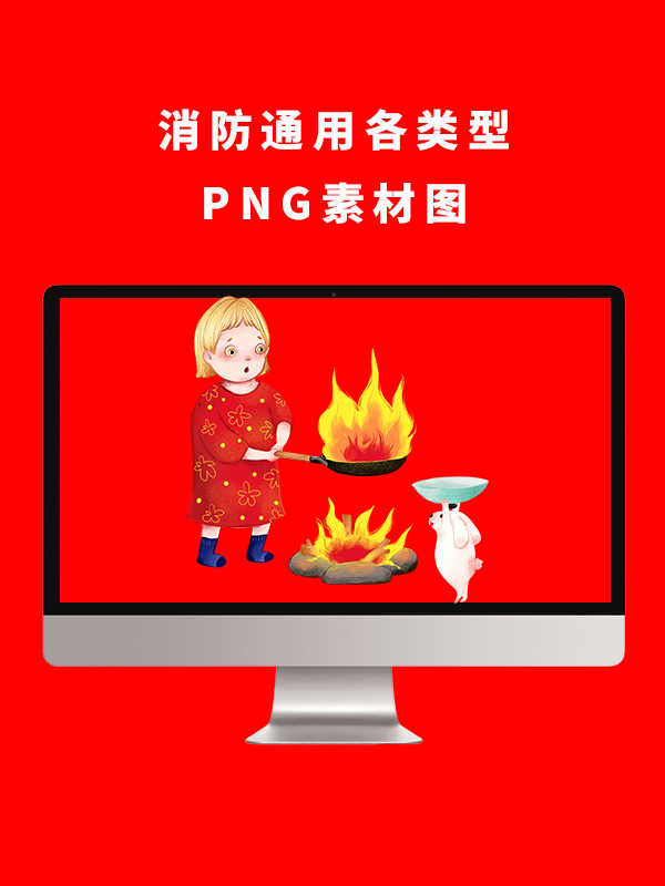 消防通用各类型PNG卡通素材