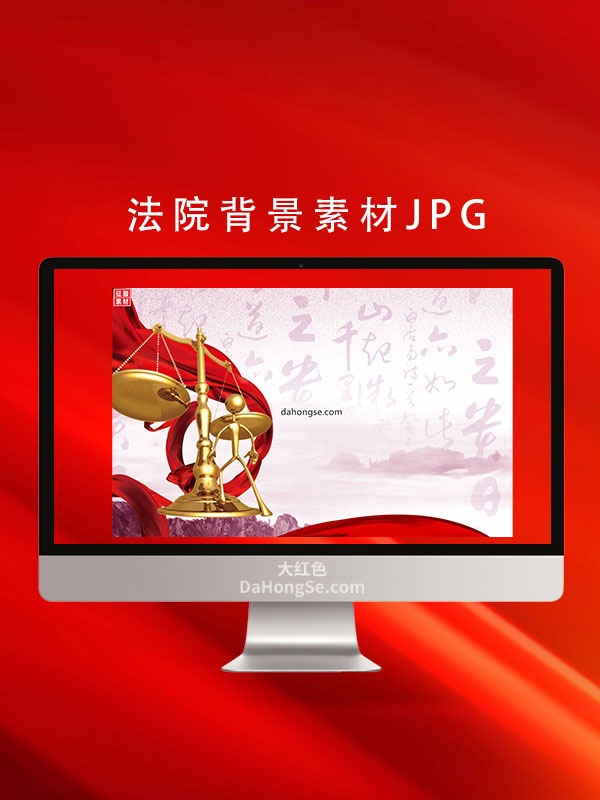 法院背景素材JPG