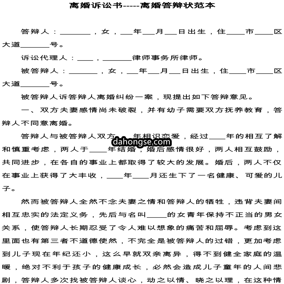离婚答辩范本