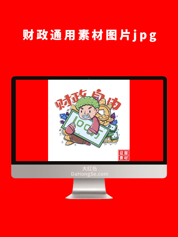 财政通用素材图片