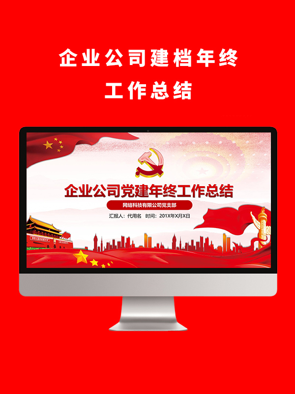 企业公司党建年终工作总结PPT模版