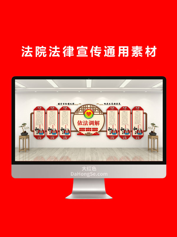 法院法律宣传通用素材