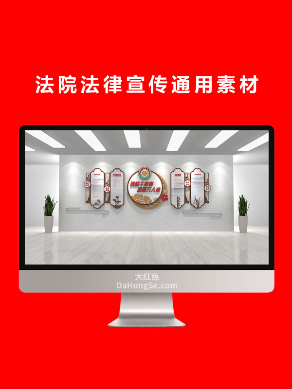 法院法律宣传通用素材