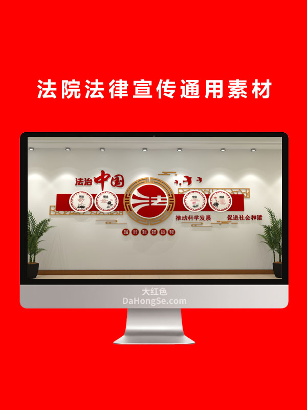 法院法律宣传通用素材