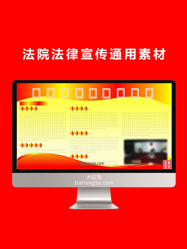 法院法律宣传通用素材