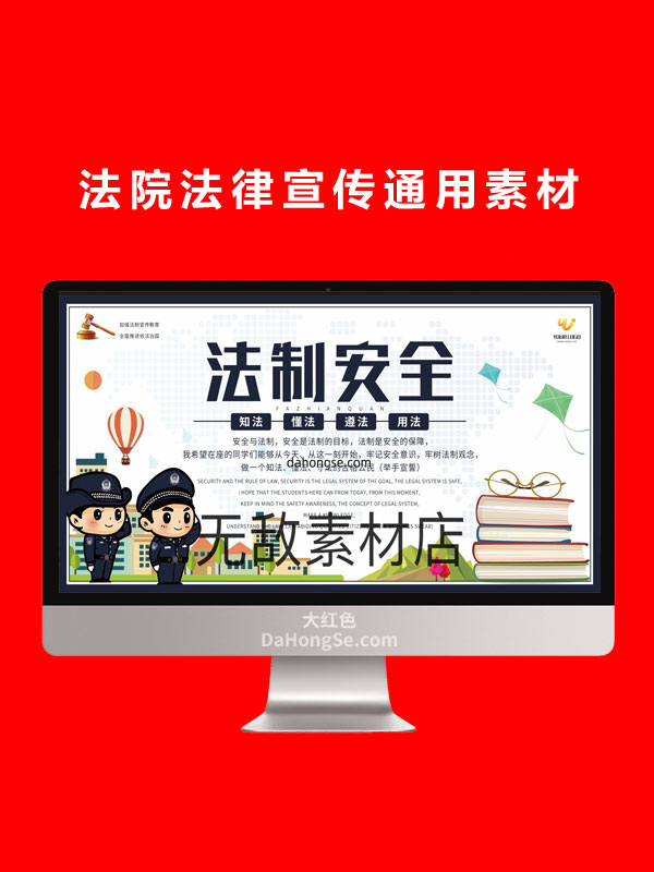 法院法律宣传通用素材