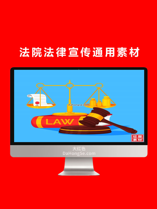 法院法律宣传通用素材