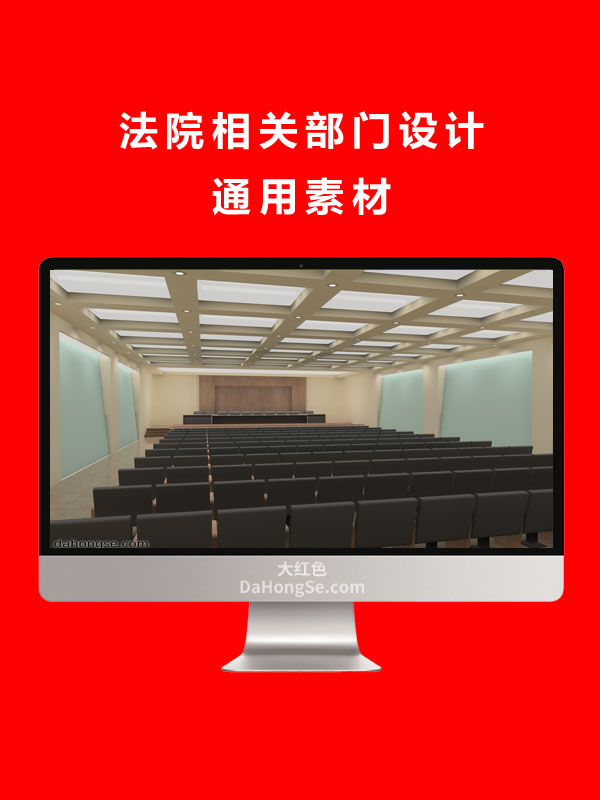 法院相关部门设计通用素材MAX格式