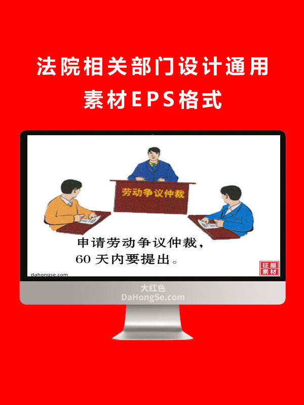 法院相关部门设计通用素材EPS格式