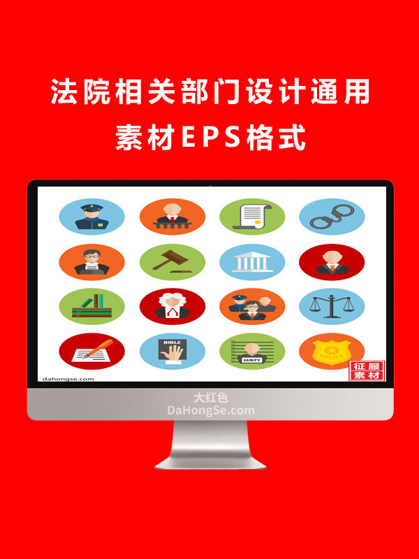 法院相关部门设计通用素材EPS格式