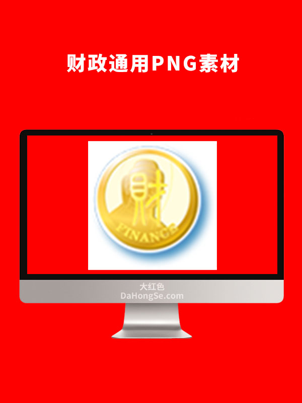 财政通用PNG素材
