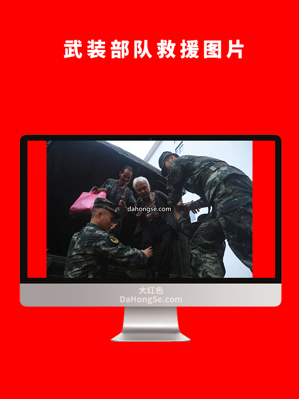 武装部队救援图片