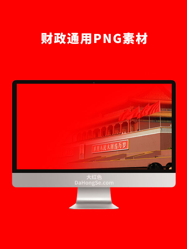 财政通用PNG素材