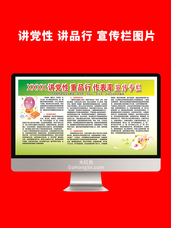 讲党性 讲品行 宣传栏图片