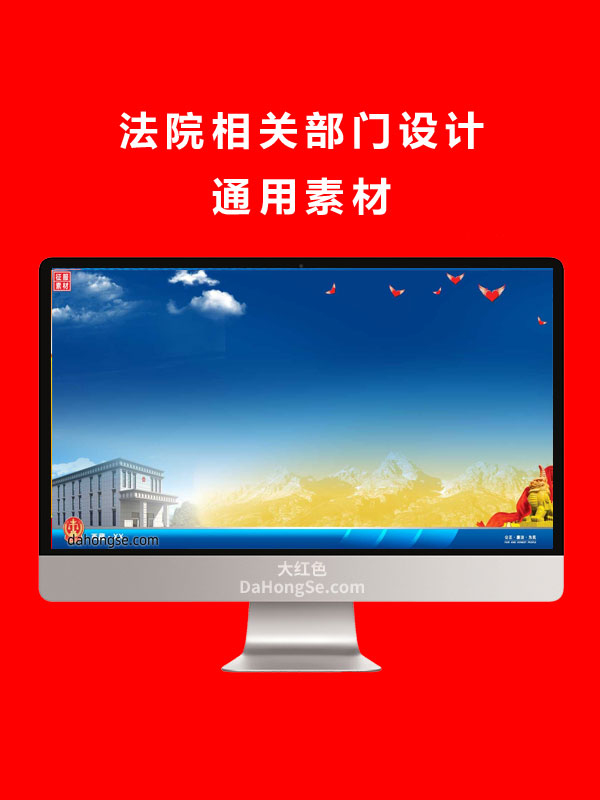 法院相关部门设计通用素材