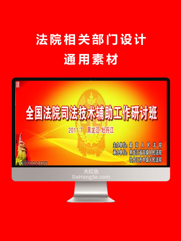 法院相关部门设计通用素材