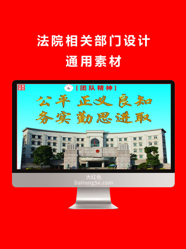 法院相关部门设计通用素材