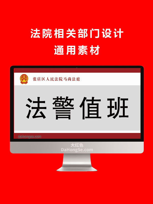 法院相关部门设计通用素材