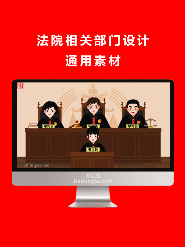 法院相关部门设计通用素材