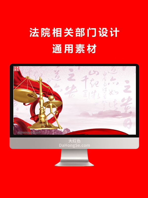法院相关部门设计通用素材