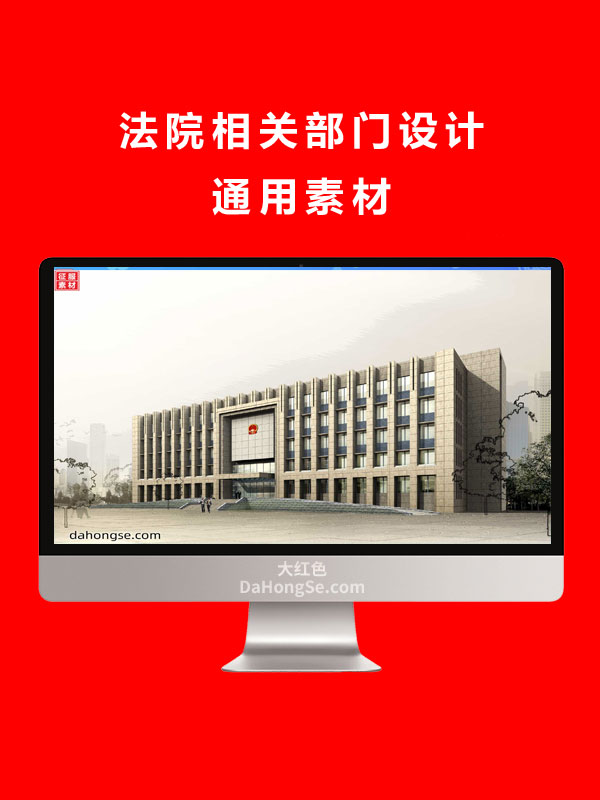 法院相关部门设计通用素材
