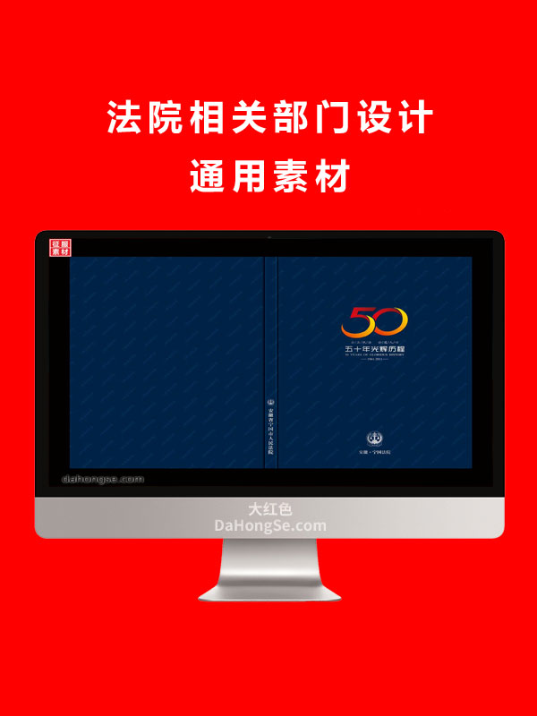 法院相关部门设计通用素材