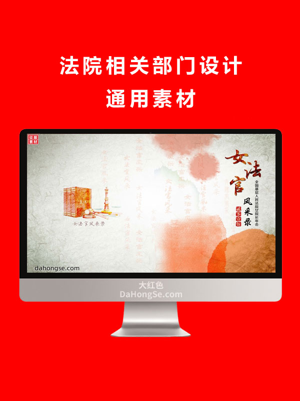 法院相关部门设计通用素材
