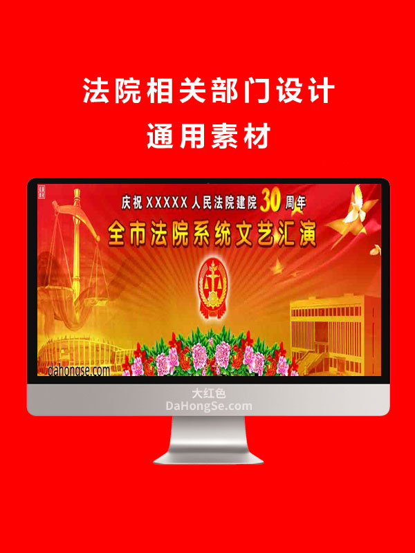 法院相关部门设计通用素材