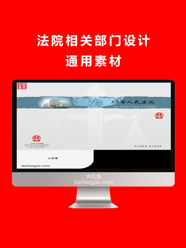 法院相关部门设计通用素材