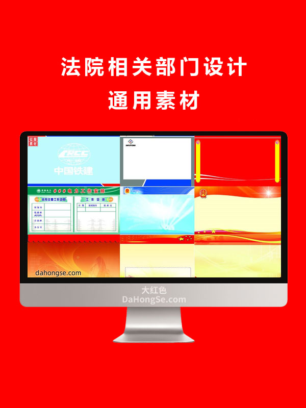 法院相关部门设计通用素材