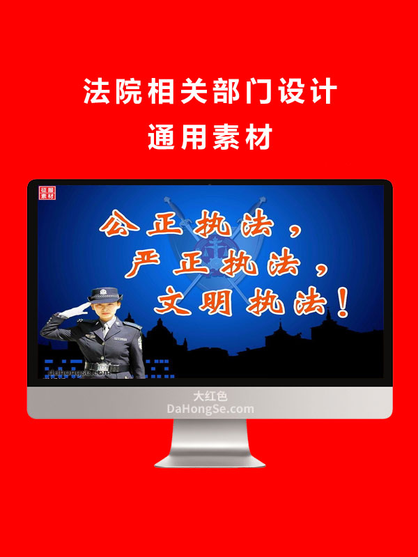 法院相关部门设计通用素材