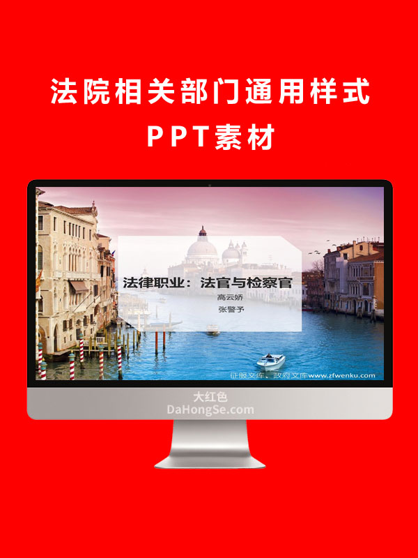 法院相关部门通用样式PPT素材