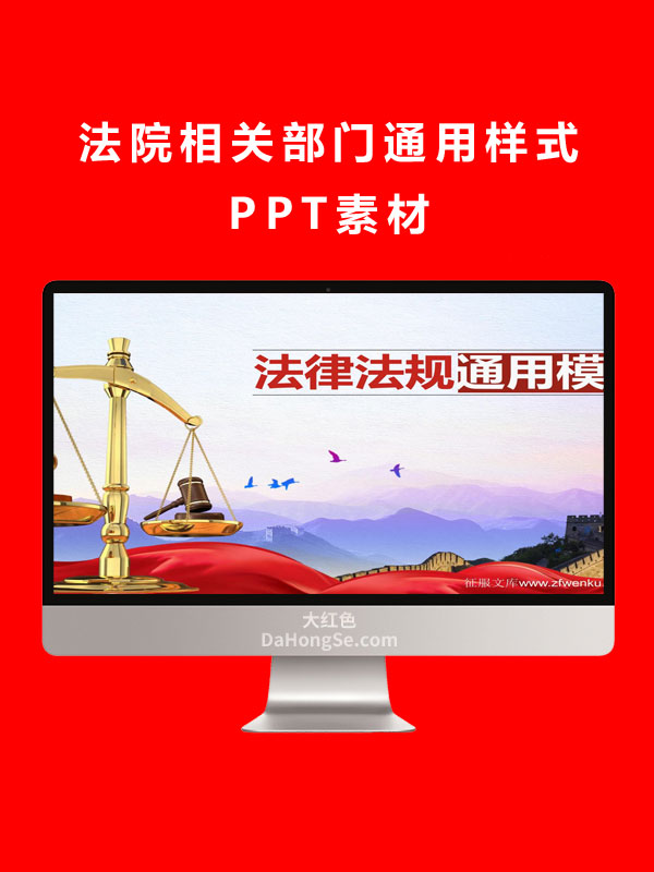 法院相关部门通用样式PPT素材