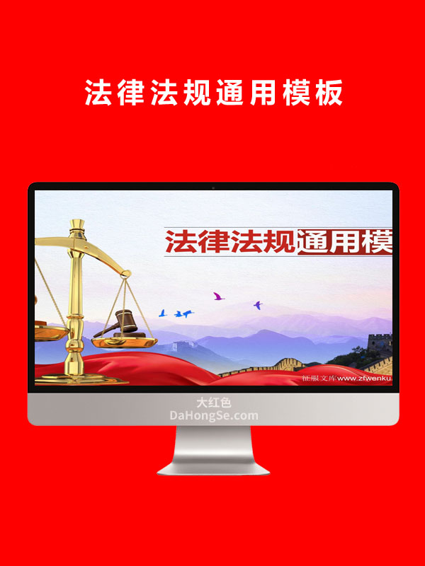 法律法规通用模板