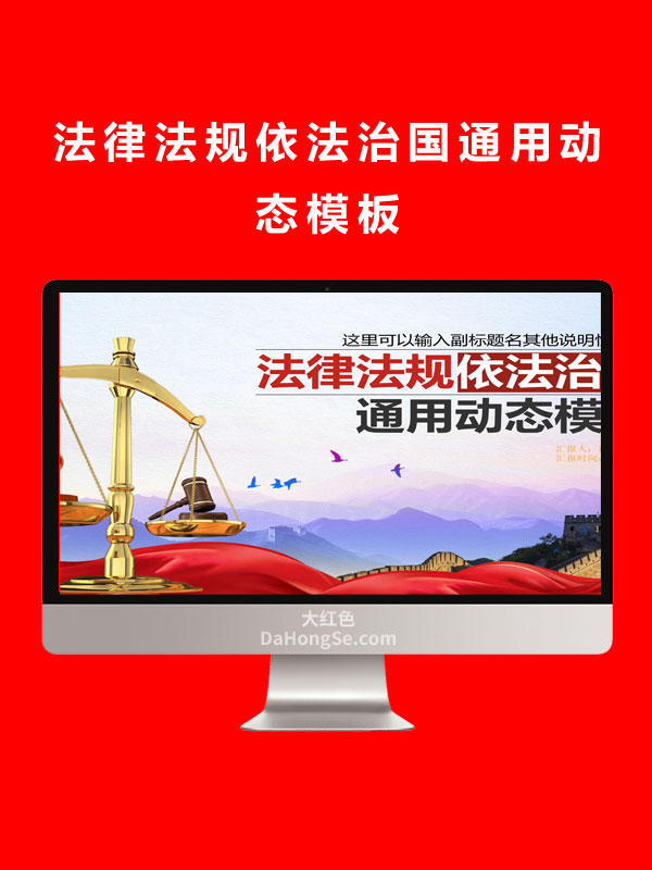 法律法规依法治国通用动态模板