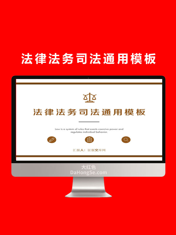 法律法务司法通用模板