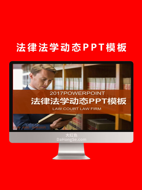 法律法学动态PPT模板